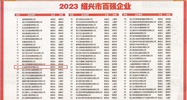 看美女裸体玩操逼视频权威发布丨2023绍兴市百强企业公布，长业建设集团位列第18位